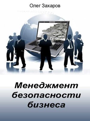 cover image of Менеджмент безопасности бизнеса